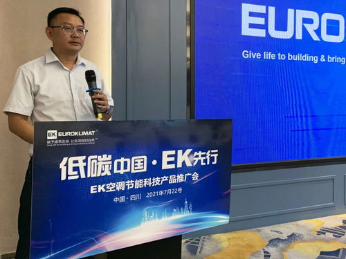 低碳中國，EK先行 EK空調節能科技產品推廣會四川站圓滿舉辦，開啟綠色應用服務新篇章
