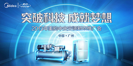 2013年美的中央空調新品推廣會隆重開幕，以應用服務引領智慧生活新篇章